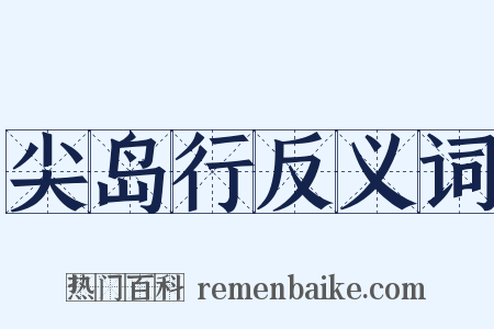 尖岛行反义词是什么意思的图片